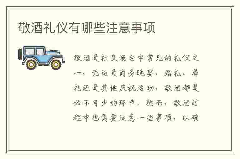 敬酒礼仪有哪些注意事项(敬酒礼仪有哪些注意事项和禁忌)